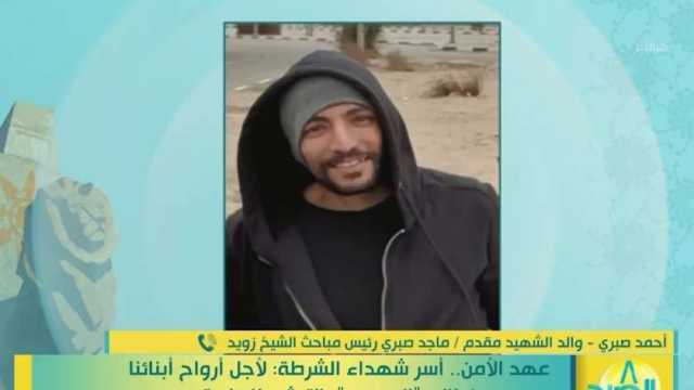 والد الشهيد ماجد صبري: القضاء على الإرهاب من أفضل إنجازات الرئيس (فيديو)