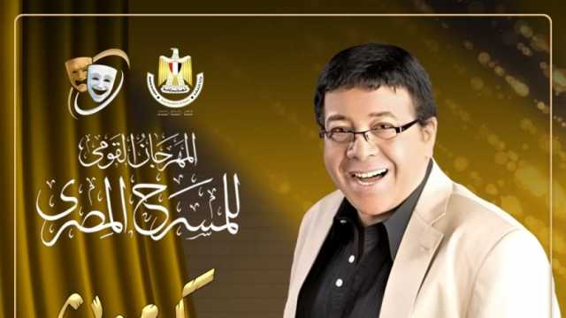 تكريم أحمد آدم في المهرجان القومي للمسرح في دورته الـ17