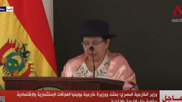 وزيرة خارجية بوليفيا: مصر راعية السلام في الشرق الأوسط