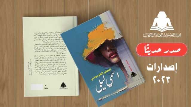 هيئة الكتاب تصدر «اسمي ليلى».. مجموعة قصصية جديدة لـ إلهام الكردوسي