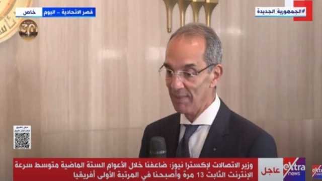وزير الاتصالات: ضاعفنا متوسط سرعة الإنترنت الثابت 13 مرة في آخر 6 أعوام