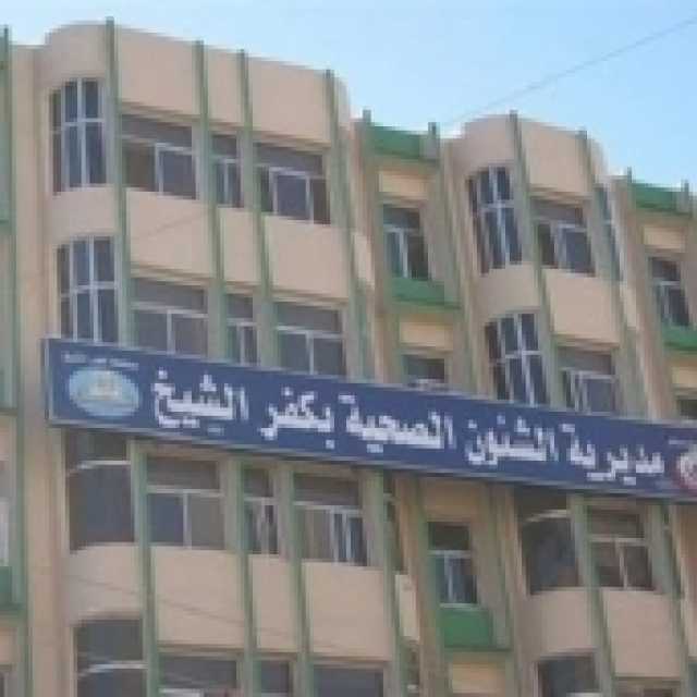 قرارات غلق وتصحيح أوضاع لـ211 منشأة طبية غير مرخصة في كفر الشيخ
