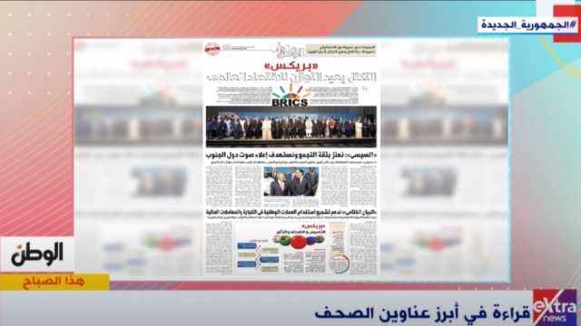 «هذا الصباح» يسلط الضوء على ملف «الوطن» اليوم: «بريكس».. تكتل يعيد التوازن للاقتصاد العالمي