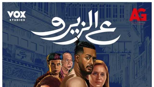 «ع الزيرو» يسجل أقل إيراد يومي في شباك التذاكر منذ طرحه في دور السينما