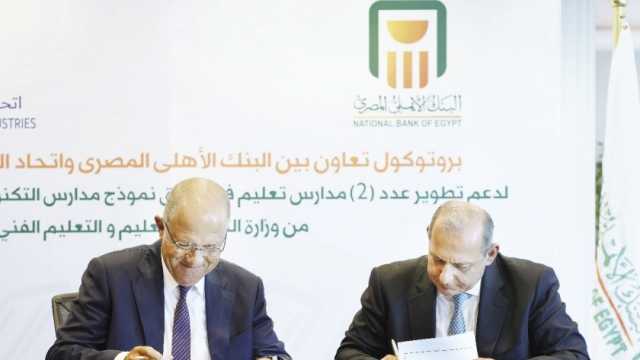 «الأهلي واتحاد الصناعات» يتعاونان لتطوير مدرستين للتعليم الفني