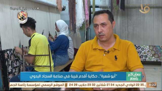 صناع السجاد اليدوي في قرية «أبو شعرة»: ننافس بالأقدمية وبأعلى جودة (فيديو)