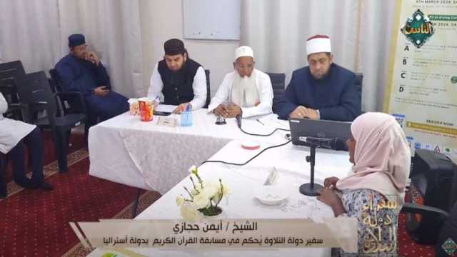 أيمن حجازي سفير دولة التلاوة يُحكّم في مسابقة القرآن بأستراليا