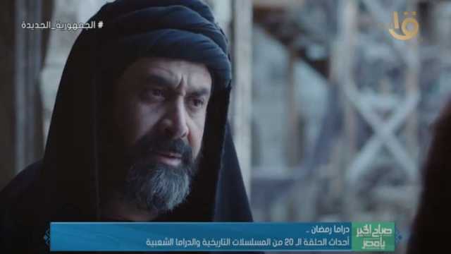 دراما رمضان.. ملخص الحلقة الـ20 من المسلسلات التاريخية والدراما الشعبية
