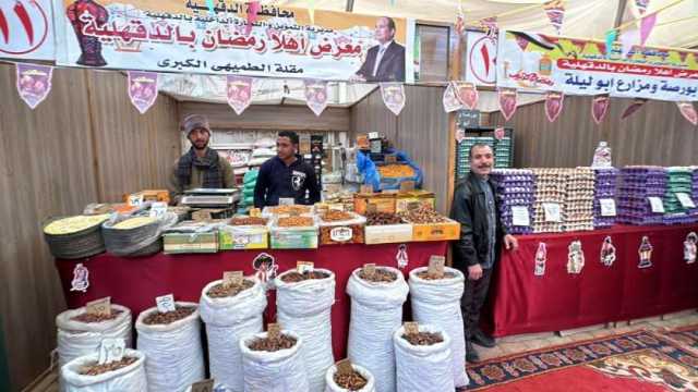 أسعار الياميش في معارض أهلا رمضان بالدقهلية.. تخفيضات تصل لـ30%