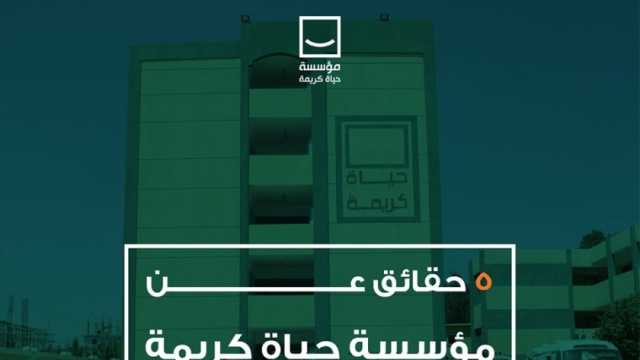 حياة كريمة تحتفي بمرور 5 سنوات على إطلاق المبادرة