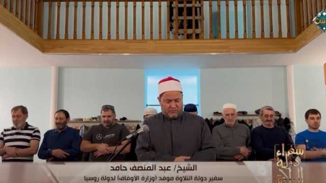 سفير دولة التلاوة يؤم المصلين في روسيا «فيديو»
