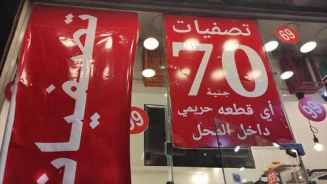 هل يمكن استرجاع السلعة أو استبدالها في الأوكازيون الصيفي؟.. اعرف حقك