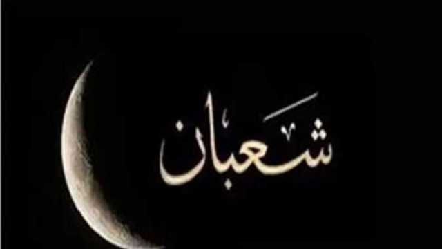 دعاء أول شهر شعبان 2024.. ردده قبل صلاة الفجر (فيديو)