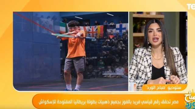 رئيس اتحاد الإسكواش: حصدنا 12 ميدالية ببطولة بريطانيا المفتوحة (فيديو)