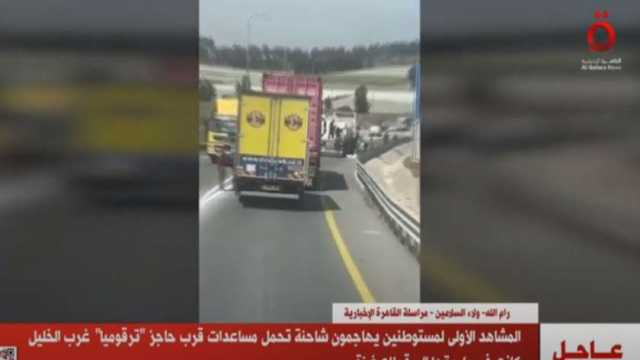 المشاهد الأولى لمستوطنين يهاجمون شاحنة مساعدات لمنع وصولها لقطاع غزة