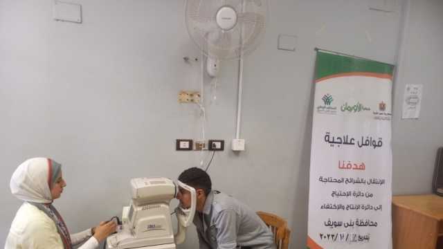 فحص 141 حالة خلال قافلة طبية لـ«الأورمان» في قريتين جنوب بني سويف