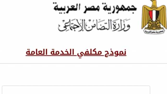 بدء التقديم في الخدمة العامة لخريجي الجامعات والمعاهد اليوم.. اعرف التفاصيل
