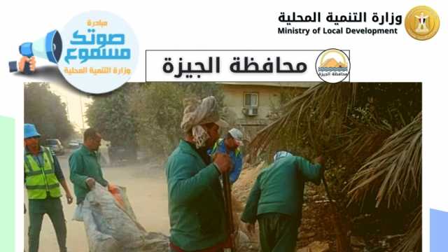 «التنمية المحلية»: استجابة مبادرة صوتك مسموع لشكاوى المواطنين في 4 محافظات