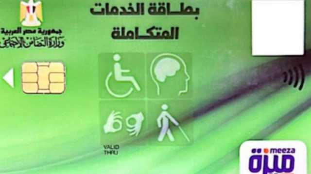 «الصحة» تخصص موقعا لحجز كشف طبي للحصول على بطاقة الخدمات المتكاملة
