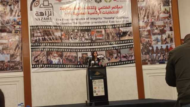 «ائتلاف نزاهة الدولي» يعرض تقريره حول الانتخابات الرئاسية في مؤتمر صحفي