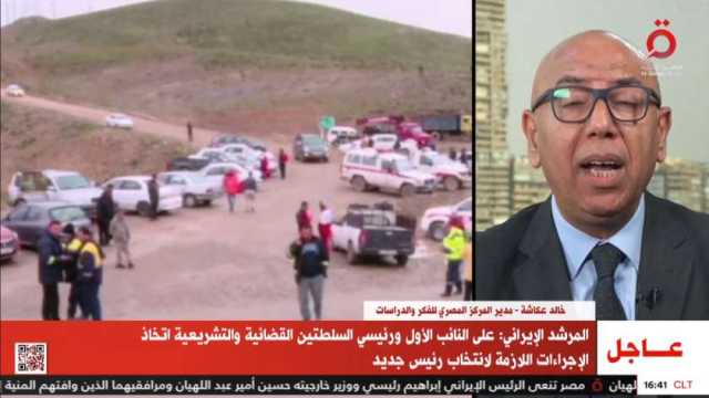 «المركز المصري للفكر»: تساؤلات كثيرة ومنطقية حول وفاة الرئيس الإيراني