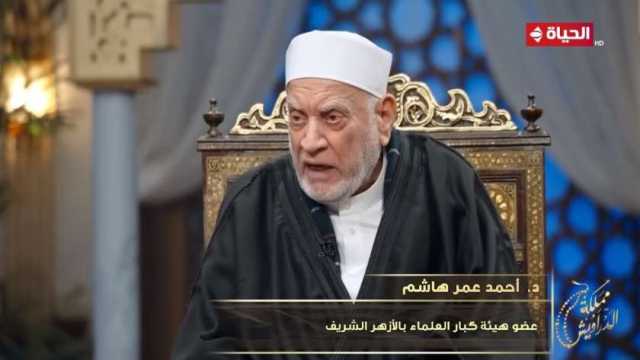 أحمد عمر هاشم: الحكمة من الأزمات الاقتصادية التضرع وإخلاص الإيمان لله