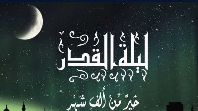 ليلة القدر: «دعاء اللهم إن كانت هذه ليلة القدر وكيفية الإخلاص فيه»