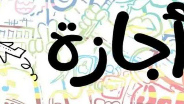 الإجازات الرسمية 2024.. أبرزها عيد الفطر وشم النسيم