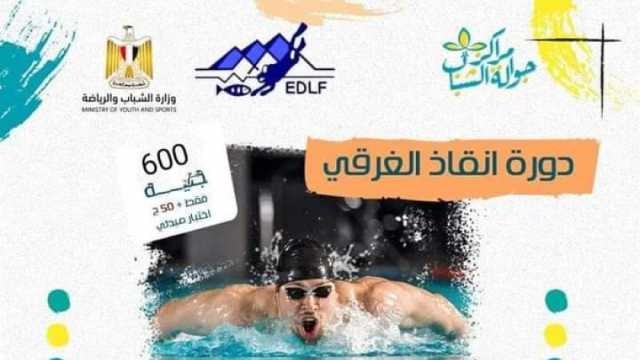 تنظيم دورة تدريبية لإنقاذ الغرقى في الأقصر.. اعرف الشروط والرسوم