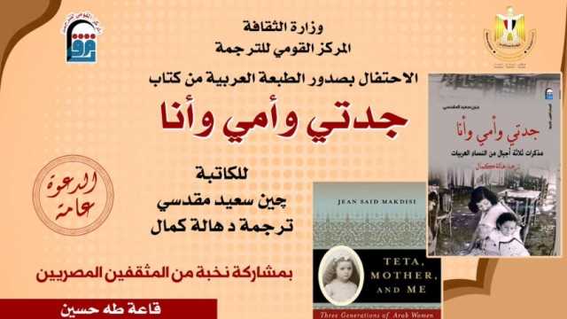 جين سعيد المقدسي في ضيافة «القومي للترجمة» الأحد المقبل