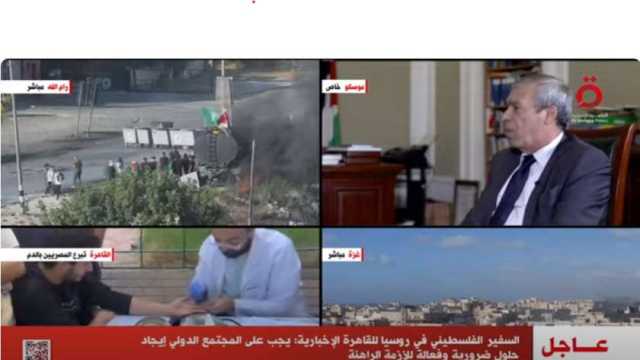 سفير فلسطين بموسكو: يجب على المجتمع الدولي إيجاد حلول ضرورية وفعالة للأزمة الراهنة