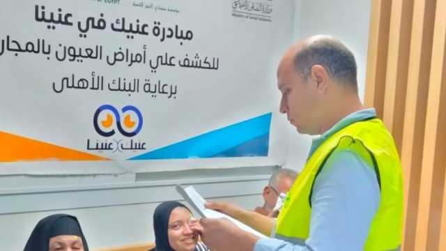 إجراء 30 عملية جراحة عيون وتسليم 267 نظارة طبية مجانا في الغربية