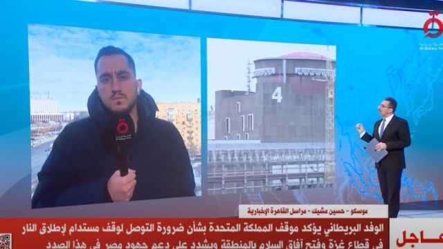 «القاهرة الإخبارية»: روسيا تؤكد أن وجودها في زابوريجيا يحمي المحطة من استهدافات أوكرانيا