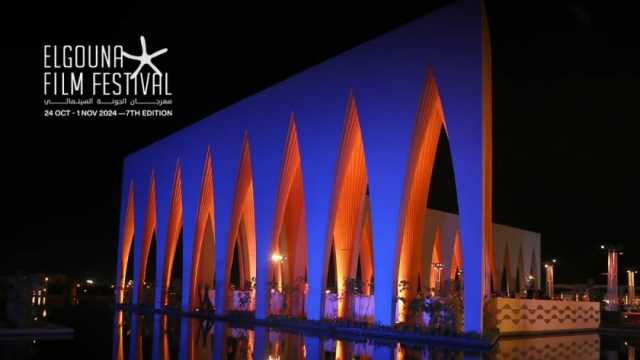مهرجان الجونة يعقد مؤتمرا صحفيا اليوم للكشف عن تفاصيل دورته السابعة