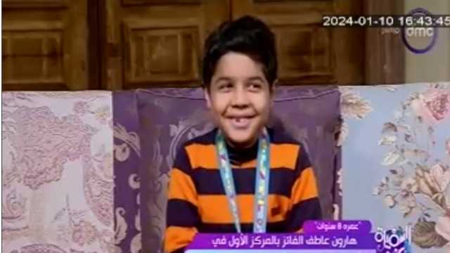 الطفل هارون الفائز بالمركز الأول في المشروع الوطني للقراءة: تعلمت الثقة بالنفس
