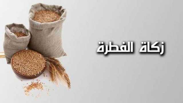 ما قيمة زكاة الفطر 2024 في الجزائر؟.. توزع قبل العيد بيوم أو يومين