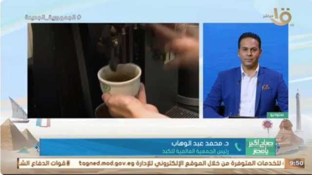 رئيس «العالمية للكبد»: تناول أكثر من فنجانين قهوة يوميا يرفع ضغط الدم