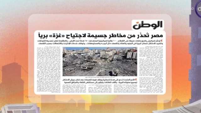 «DMC» تبرز تقرير «الوطن».. «مصر تحذر من مخاطر جسيمة لاجتياح غزة بريا»