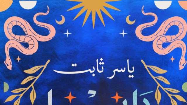 ياسر ثابت يعيد اكتشاف الهشاشة الإنسانية في أحدث كتبه «دليل مصور للملائكة»