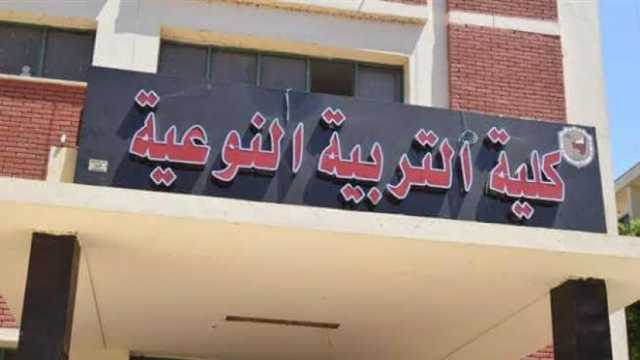 موعد التقديم والمصاريف والأوراق المطلوبة بكلية التربية النوعية بالمنصورة