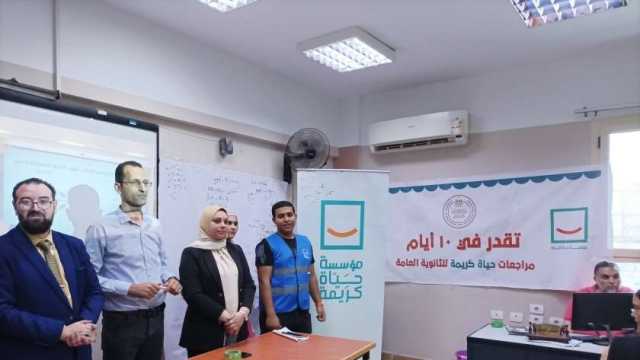 أفكار أساسية في الامتحانات.. «حياة كريمة» تنظم مراجعات مجانية لطلبة الثانوية العامة