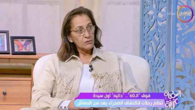 سيدة تنظم رحلات لاستكشاف الصحراء بعد سن المعاش.. القصة بدأت بحلم
