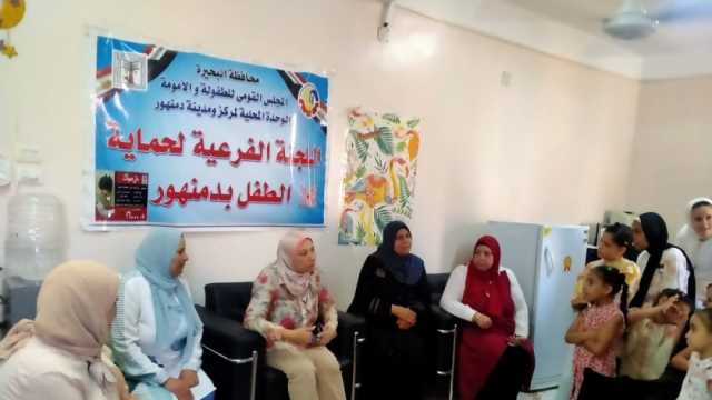 ندوة في البحيرة للتعريف بقانون الطفل وخدمات خط النجدة