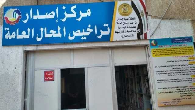 5 خطوات بعد قبول طلب ترخيص المحال العامة.. تعرف عليها