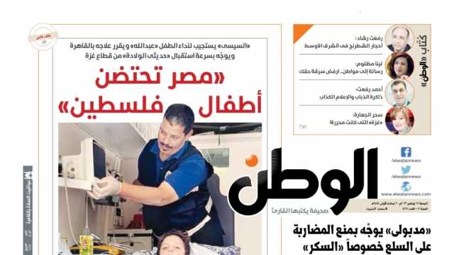 اقرأ في عدد «الوطن» غدا.. «مصر تحتضن أطفال فلسطين»