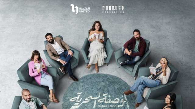انعدام الثقة بشريك الحياة مشكلة تواجه أبطال مسلسل الوصفة السحرية.. ما الحل؟