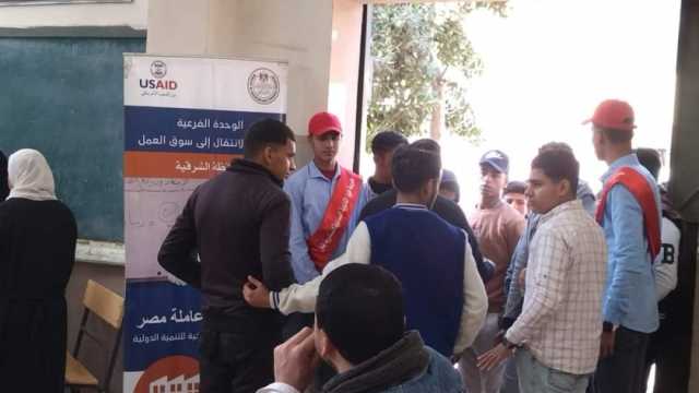 مرتبات مجزية وتأمين.. «تعليم الشرقية» تنظم ملتقى لتوظيف الشباب