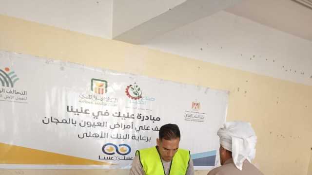 توقيع الكشف على 550 مواطنا مجانا ضمن مبادرة «عينك في عنينا» بالبحيرة