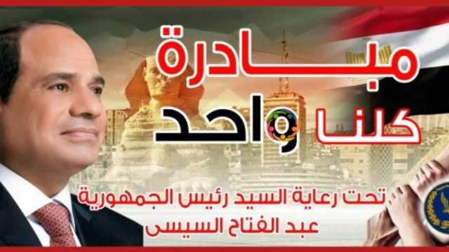 الداخلية تواصل فعاليات «كلنا واحد» لتوفير السلع بأسعار مخفضة