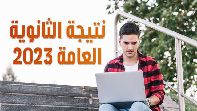 متاحة الآن.. نتيجة الثانوية العامة الدور الثاني 2023 عبر موقع «الوطن»